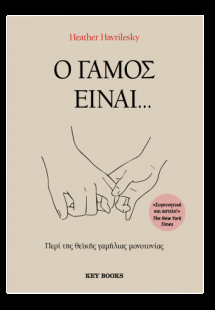 Ο γάμος είναι…